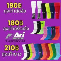 ราคา Ari ถุงเท้าแบรนด์ อาริ แท้ ถุงเท้าตัดข้อ ครึ่งแข้ง ยาว ARI (SLEEVE / CREW / LONG Socks) (25451380943)