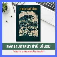 ราคา หนังสือ สงครามศาสนา ชำนิ มโนรม ศาสนาพุทธ ศาสนาคริสต์ ศาสนาอิสลาม ศาสนิกชน ธรรมะ ศาสนา และปรัชญา ธรรมะ ศาสนา และปรัชญา (8644524993)