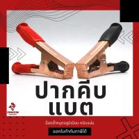 ราคา ปากคีบแบต ปากคีบแบตเตอร์รี่ ทองแดง XL 6 นิ้ว ( 1ชุด = 2 ตัว ดำ-แดง) (4091340831)