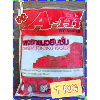ราคา ผงยาแนวยิบซั่ม Gypsum 1 Kg. (2263397569)