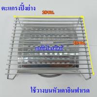 ราคา ตะแกรงปิ้งย่างสำหรับวางบนเตาแก๊สหัวเตาอินฟาเรด (6356967641)
