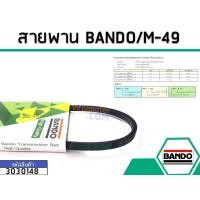 ราคา สายพาน เบอร์ M-49 ยี่ห้อ BANDO (แบนโด) ( แท้ ) (4115666201)