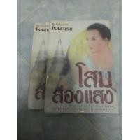 ราคา โสมส่องแสง เล่ม 1+2 นิยายไทยมือสอง (21486771373)