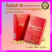 ราคา โกเรจินส์-ดี Koregins-D บำรุงสุขภาพ ปรับสมดุลร่างกายและเสริมภูมิคุ้มกัน (9049423124)