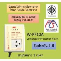 ราคา W-PF10A ปลั๊กกันไฟตก กันไฟตก WIP กันไฟเกิน ไฟกระชาก ป้องกันไฟกระชาก ป้องกันไฟตก ตัวกันไฟตก ปลั๊กตู้แช่ ปลั๊กตู้เย็น (23455300790)