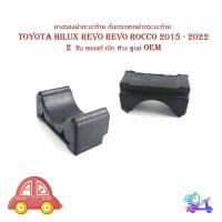 ราคา ยางรองฝากะบะท้าย ยางรองกันกระแทกฝากระบะท้าย ยางรองฝากระโปรงท้าย Toyota hilux revo revo rocco 2015 - 2022 1 ชิ้น ของแท (18638239657)