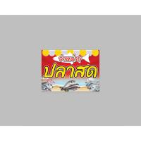 ราคา ป้ายไวนิล จำหน่าย ปลา สด มีขนาดให้เลือก สีสวย ทนแดด ทนฝน เจาะตาไก่ฟรี (21695446946)