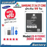 ราคา JAMEMAX แบตเตอรี่ Battery Samsung J7/J4/J7 Core model EB-BJ700BBC แบตแท้ ซัมซุง ฟรีชุดไขควง (23843071848)