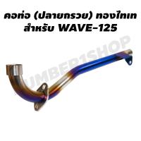 ราคา คอท่อสแตนเลส (ปลายกรวย) สำหรับ WAVE-125 สีเงิน+ไทเท (1325925594)