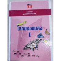 ราคา สารานุกรมชุด ขุมทรัพย์โลกวิทยาศาสตร์ โลกของแมลงเล่ม 1 (12376080583)