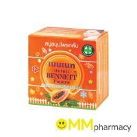 ราคา BENNETT Papaya สบู่สมุนไพรกลั่น เบนเนท ปาปาย่า 160 กรัม (2839681511)