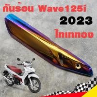 ราคา ฝาครอบท่อ กันร้อน Wave125i 2023 ไทเททอง กันร้อน125i กันร้อนท่อเวฟ125i ข้างท่อเวฟ125i ข้างท่อ (23656828053)