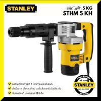 ราคา เครื่องสกัดคอนกรีต 5 กก.STANLEY รุ่น STHM5KH (1010 วัตต์ | HEX หกเหลี่ยม 17 มม (4483669766)