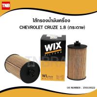 ราคา WIX กรองน้ำมันเครื่อง Chevrolet Cruze 1.8 ปี 11-15/ Sonic 1.4,1.6 ปี 13-15 WL7422 55594651 (2001781590)
