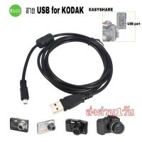 ราคา สาย USB cable Kodak EASYSHARE camera for many models สายยูเอสบีกล้องโกดัก ตรงรุ่น โอนข้อมูลเสถียร คุณภาพดี ส่งด่วน1วัน (14137982748)