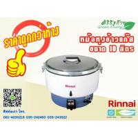 ราคา หม้อหุงข้าว 10 ลิตร rinnai (6405597685)