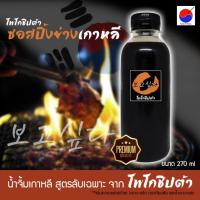 ราคา น้ำจิ้มปิ้งย่างเกาหลี สูตรลับเฉพาะจาก โพโกชิปต้า ขนาด 270ml บาบีคิว BBQ ปิ้งย่าง หมูกะทะ บาบีก้อน (9761138711)