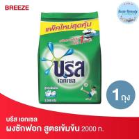 ราคา Breeze บรีส เอกเซล ผงซักฟอก สูตรเข้มข้น สีเขียว 2000 กรัม (18130409892)