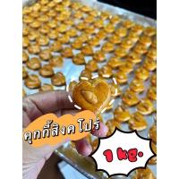 ราคา คุกกี้สิงคโปร์รูปหัวใจ ขนาด 1 กิโลกรัม อร่อย หอมมากกก (11522396984)