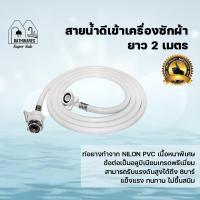 ราคา สายน้ำดีเข้าเครื่องซักผ้ายาว 2 เมตร (8170475187)