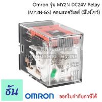 ราคา Omron MY2N DC24V Relay คอนแทครีเลย์ ( มีไฟโชว์ ) (MY2N-GS) Relay Omron ใช้ไฟ24V ของแท้ ธันไฟฟ้า (5095499853)