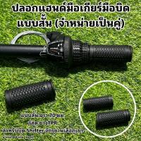 ราคา ปลอกแฮนด์มือเกียร์มือบิด แบบสั้น (จำหน่ายเป็นคู่) (18453766413)