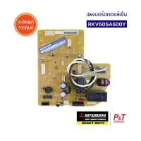 ราคา RKV505A500Y แผงวงจรแอร์ แผงบอร์ดคอยล์เย็น มิตซูบิชิ เฮฟวี่ดิวตี้ MITSUBISHI HEAVY DUTY อะไหล่แท้ ตรงรุ่นจากศูนย์ (3190800926)