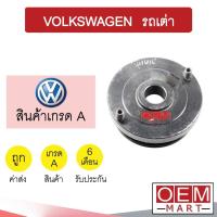 ราคา มูเล่ย์หน้าเครื่อง โฟล์ค รถเต่า มูเล่ย์เครื่อง พูเลย์ Clutch Ass VOLKSWAGEN 706 (21406082779)