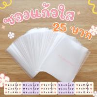ราคา ถุงแก้ว ซองแก้ว ถุงใส ซองใส หนา 50 ไมครอน - แพ็ค 25 บาท (34764133)