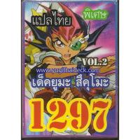 ราคา การ์ดยูกิแปลไทย เด็ค ยูมะ สึคุโมะ VOL.2 1297 (2214810695)