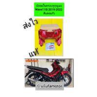 ราคา บังลมในครอบรูกุญแจเวฟ110i2019-2022สีแดงแก้วล้วนแท้เบิกศูนย์Honda (24001722053)