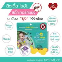 ราคา แผ่นแปะกันยุง Little Ryan (1040855885)