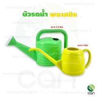 ราคา บัวรดน้ำ ขนาด 1 ลิตร , 1.5 ลิตร บัวรดน้ำพลาสติก บัว (18580635360)