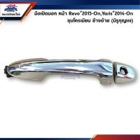 ราคา SPRY มือเปิดประตูนอก หน้า/หลัง ชุบโครเมียม Toyota Revo”2015-On,Fortuner”2015-On,Yaris”2017-On ข้างซ้าย/ขวา H (17095829449)