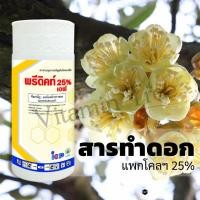ราคา สารทำดอก นอกฤดู พรีดิคท์ 25 1L มะม่วง ทุเรียน ทำสาร นอกฤดู แพคโค แพคโคบิวทาโซล ทะวาย (12005912231)