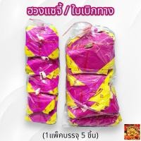 ราคา ฮวงแซจี้ ใบเบิกทางไหว้บรรพบุรุษ✨ ใบเบิกทาง ฮวงแซจี๊ อวงแซ อวงแซจี๊ (1 แพ็คบรรจุ 5 ชิ้น) แบบสำเร็จสะดวกไม่ต้องพับ สีชมพู (19886805162)