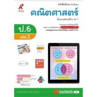 ราคา หนังสือเรียน บร.คณิตศาสตร์ ป.6 ล.1 ลส51 (อจท.) ปป.60 (6623485378)