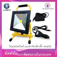ราคา โคมสปอร์ตไลท์ แบบชาร์จ+มีขาตั้ง ไร้สาย กันน้ำ IWACHI 30W/D 5-SP-IW30 (25350039019)