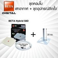 ราคา เสาอากาศดิจิตอลทีวี BETA Digital Hybrid-58D คอมโบพร้อมชุดอุปกรณ์ติดตั้ง (25905267189)
