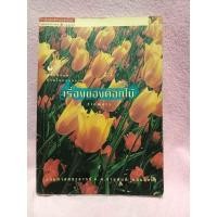 ราคา หนังสือเรื่องของดอกไม้ (15867411462)