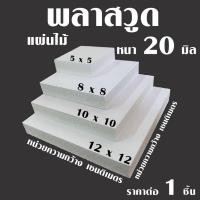 ราคา แผ่น พลาสวูด แผ่นไม้ 5-12 ซม. หนา 20 มม. PLASWOOD ไม้ แผ่นไม้ ไม้กันน้ำ ใช้ทำตู้ลำโพง ชั้นวางของ ไม้ตกแต่ง งานศิลปะ ไม้ (22783957282)