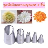 ราคา หัวบีบครีมกลีบดอกเบญจมาศ หัวบีบครีมกลีบดอกไม้ หัวบีบครีมเค้ก หัวบีบคัพเค้ก 1 ชุดมี 5 ชิ้น เบอร์ 79,80,81,402,402L (7359908117)