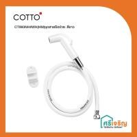 ราคา COTTO ชุดสายฉีดชำระ สีขาว (สายฉีดก้น) รุ่น CT993NH#WH(HM) วัสดุก่อสร้าง (4147664309)