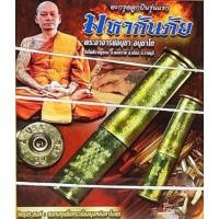 ราคา ตะกรุดลูกปืน รุ่นแรก รุ่นมหากันภัย พระอาจารย์อนุชา วัดโพธิ์ราชบูรณะ จังหวัดราชบุรี (22822035970)