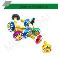 ราคา น๊อตซาลาเปากัดลายน๊อตทอง น๊อตซาลาเปากัดลายเบอร์ 10 (9859664806)