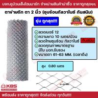 ราคา เหล็ก ลวด ลวดตาข่าย ตาข่ายถัก สูง 0.80m **รุ่นถูกสุดในตลาด** ตาข่าย ตาข่ายกั้นรั้ว ตาข่ายเหล็ก ตา 2 นิ้ว กันสนิม ลวด#12 (22453689830)