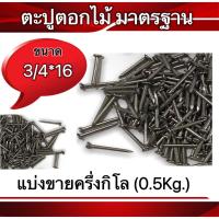 ราคา ตะปูตอกไม้มาตรฐาน มีขนาด 3/4*16 , 5/16*16 , 7/8*19 ตะปูเข็ม ตะปูตอกไม้ (แบ่งขายครึ่งกิโลกรัม0.5Kg.) (23375088837)