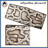 ราคา กระเป๋า สตางค์ หนัง งูเหลือม หนังแท้ สีธรรมชาติ (2237151990)