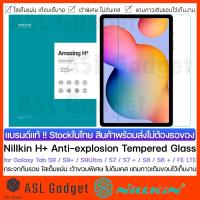 ราคา Nillkin H+ กระจกกันรอย for Galaxy Tab S9 / S9+ / S9 Ultra / S7 / S7+ / FE LTE / S8 / S8+ กระจกใสเต็มแผ่น เว้าขอบพิเศษ (10362735067)