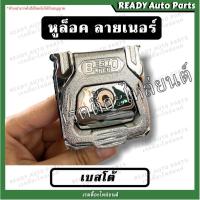 ราคา หูยึดกระบะลายเนอร์ เบสโต้ แข็งแรง//หูล็อคลายเนอร์ LINER หูยึดกระบะ หูยึดพื้นปูกระบะ 1 ตัว หูยึด พื้นปูกระบะแม็กลายเนอร์ (18922311820)